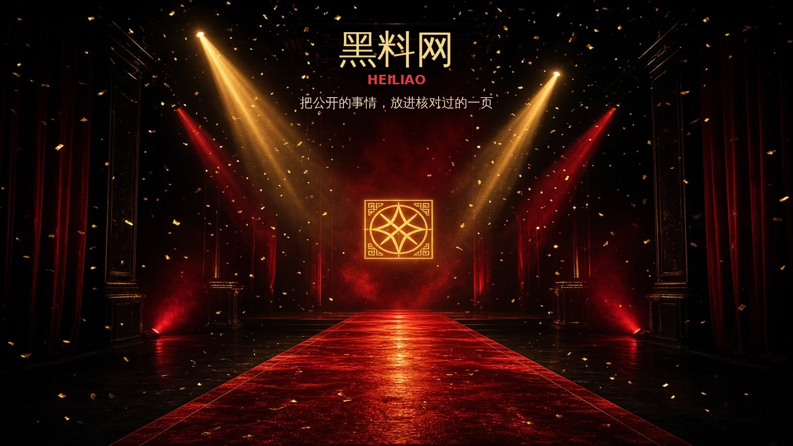 黑料网公开资讯品牌说明